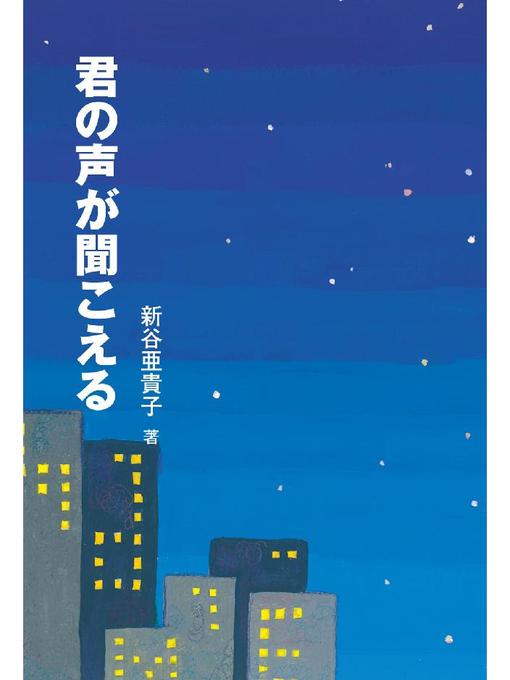 Title details for 君の声が聞こえる: 君の声が聞こえる by 新谷亜貴子 - Available